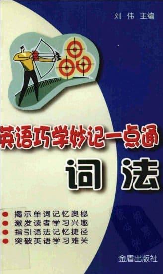 《英语巧学妙记一点通：词法》封面图片