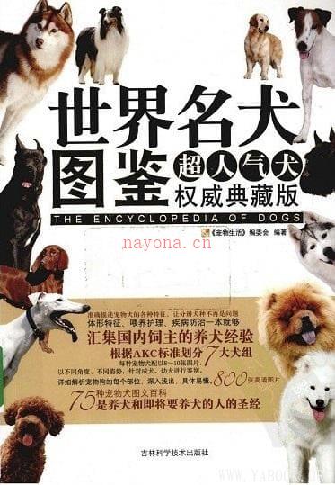 《世界名犬图鉴(超人气犬权威典藏版)》封面图片