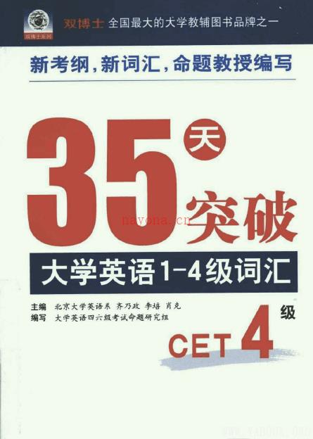 《35天突破大学英语1-4级词汇》封面图片