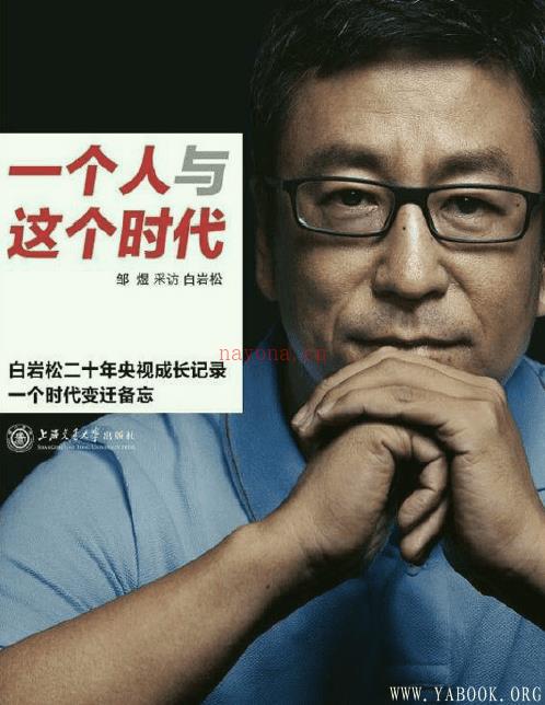 《一个人与这个时代：白岩松二十年央视成长记录一个时代变迁备忘 》封面图片