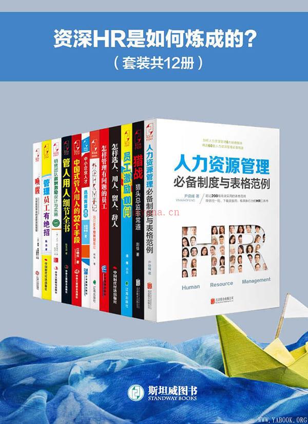 《资深HR是如何炼成的？（套装共12册）》封面图片