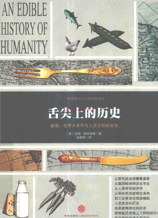 《舌尖上的历史：食物、世界大事件与人类文明的发展》封面图片