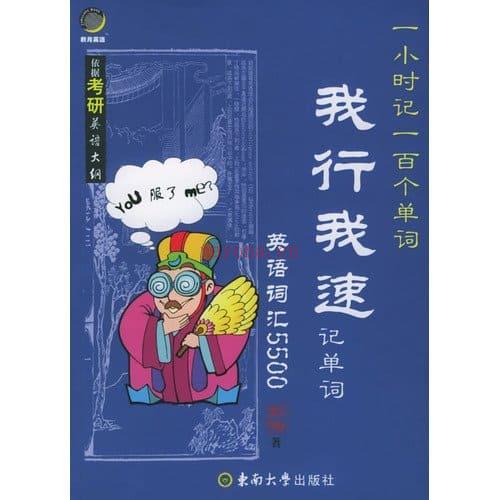 《我行我速记单词.英语词汇5500》封面图片