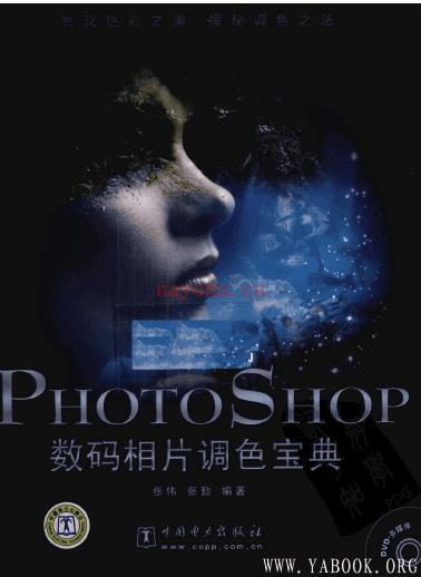 《PHOTOSHOP数码相片调色宝典》封面图片