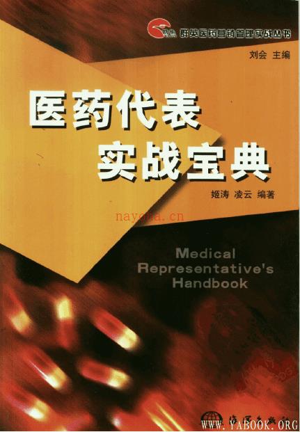 《医药代表实战宝典》封面图片