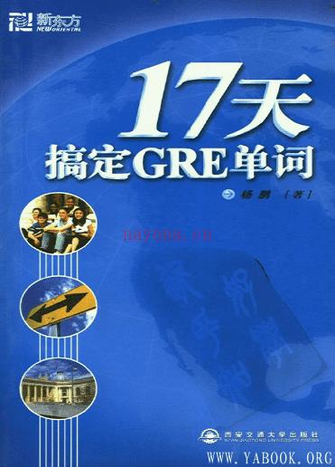 《17天搞定GRE单词》封面图片