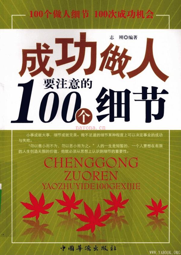 《成功做人要注意的100个细节》封面图片