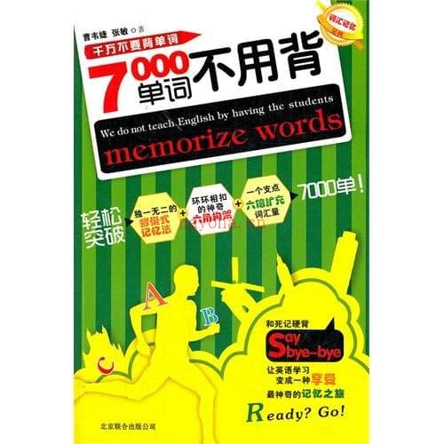 《7000单词不用背》封面图片