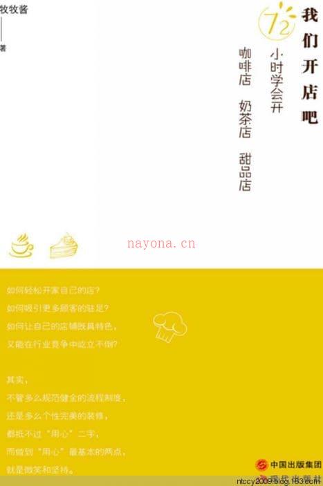 《我们开店吧 72小时学会开咖啡店 奶茶店 甜品店》封面图片