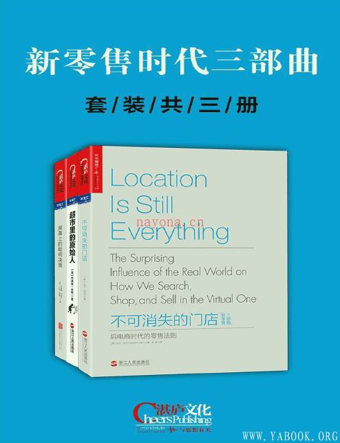 《新零售时代三部曲:超市里的原始人+不可消失的门店+屏幕上的聪明决策(套装共3册)》封面图片