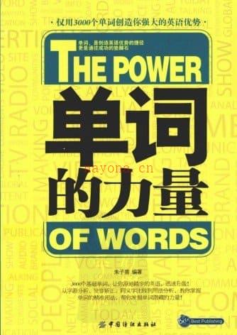 《贝斯特英语：单词的力量》.朱子熹.扫描版[PDF]e