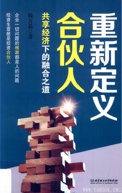 《重新定义合伙人：共享经济下的融合之道》封面图片