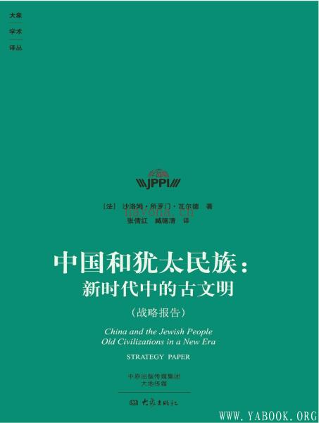 《中国和犹太民族：新时代中的古文明》封面图片