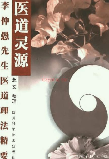 《医道灵源：李仲愚先生医道理法精要》封面图片