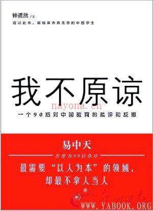 《我不原谅：一个90后对中国教育的批评和反思》封面图片