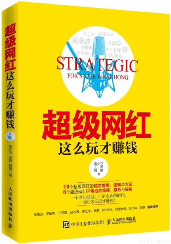 《超级网红：这么玩才赚钱》封面图片