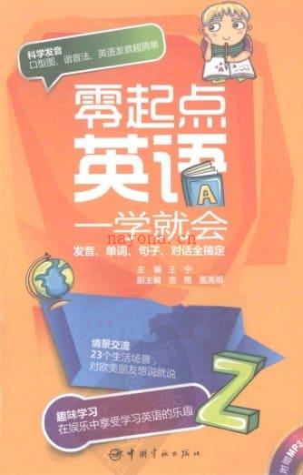 《零起点英语一学就会：发音、单词、句子、对话全搞定》封面图片