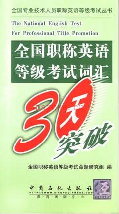 《全国职称英语等级考试词汇30天突破》封面图片