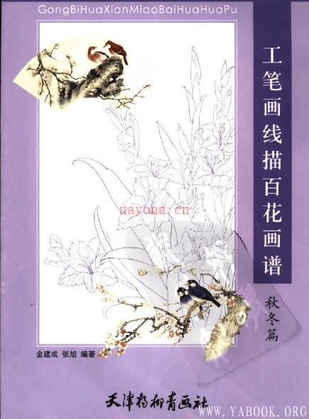 《工笔画线描百花画谱(秋冬篇)》封面图片