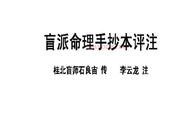 李云龙 盲派八字手抄本评注