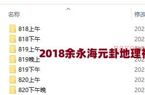2018余永海元卦地理初中级班教学课程录音插图