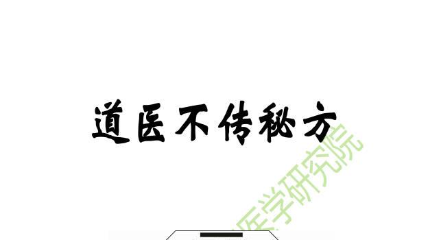 白马中医道医不传秘方 (白马中医道医不传秘方80~160)