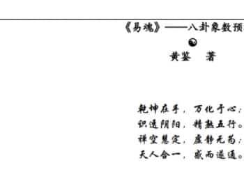 黄鉴-八卦象数预测法完整115页pdf免费下载插图