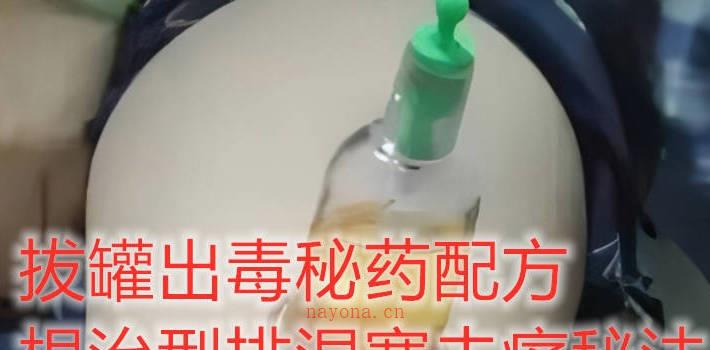 拔罐出毒秘药配方根治型排湿寒去痛秘法