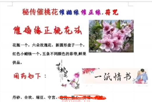 秘传催桃花催姻缘催正缘.符咒