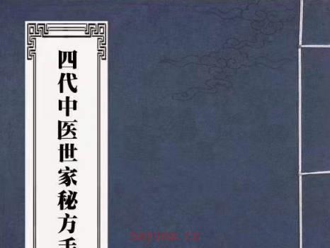 四代中医世家秘方手稿 (四代中医世家秘方手稿)