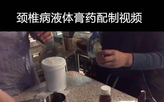 颈椎病液体膏药绝密配方 (颈椎病中药配方膏药)