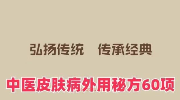 中医皮肤病外用秘方60项