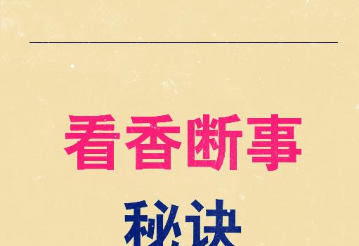 八宫看香断事秘诀 (八宫看香断事秘诀pdf)