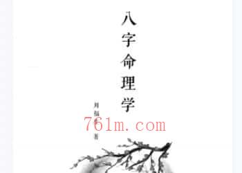 周福生八字（八字命理学）高清pdf版价值298元一本插图