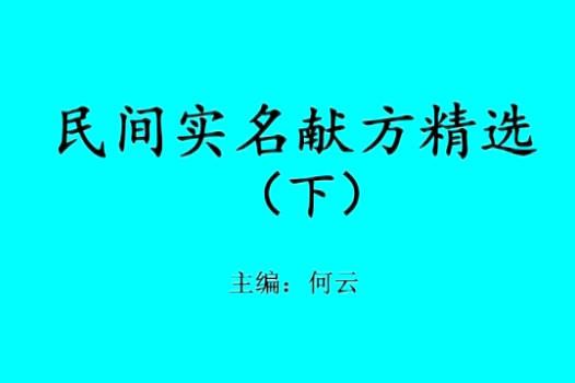 民间实名验方精选 (精选民间的秘方验方)