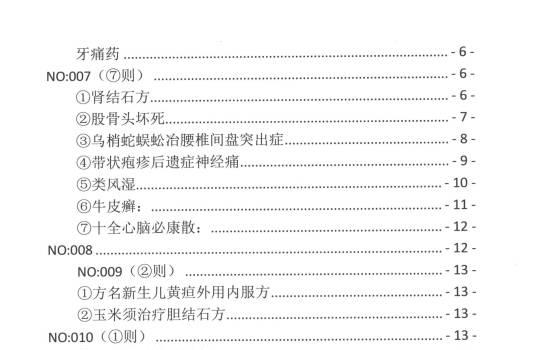 民间实名验方精选 (精选民间的秘方验方)