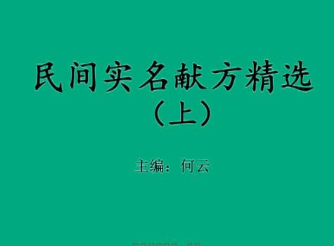 民间实名验方精选 (精选民间的秘方验方)