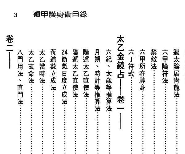 徐宇辳：遁甲护身术 附六十甲子日取用吉凶