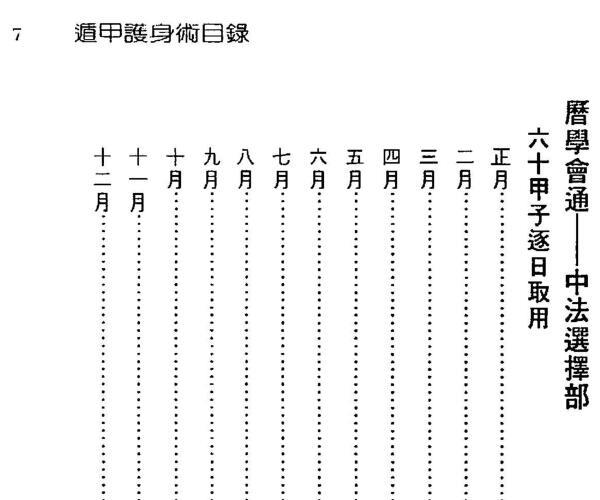 徐宇辳：遁甲护身术 附六十甲子日取用吉凶