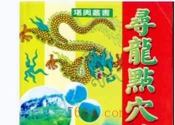 曾子南-寻龙点穴传妙诀pdf电子书插图