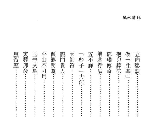 李人奎《风水辞林秘解》