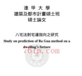 谢其安《八宅法对宅指向之研究 》pdf150页下载插图