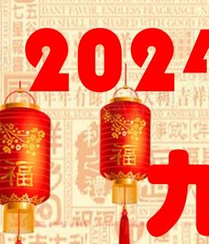 晏子 2024九宫飞星风水布局旺运指南插图