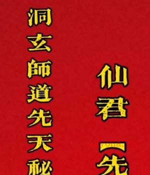 松岩洞玄.先天秘传.仙君《先公鉴》插图