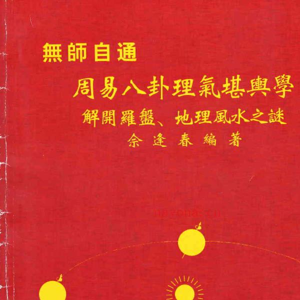 佘逢春全套 理气罗盘精论+附案例 卦命与住宅 八卦理气堪舆精论 5本