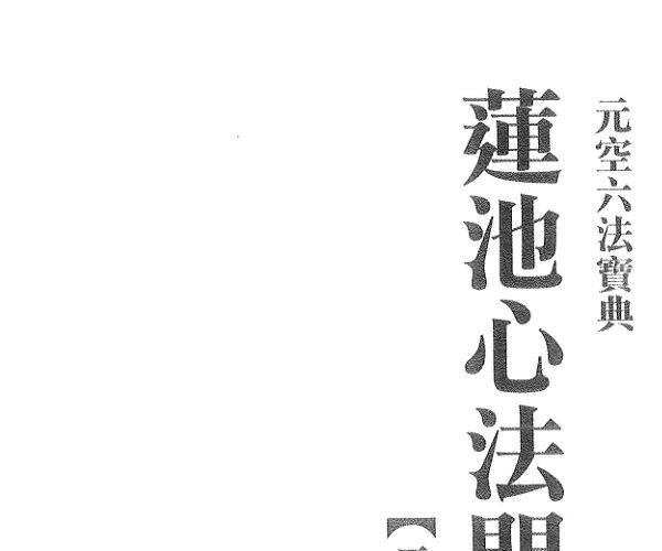 张岩峰编校，元空六法宝典《莲池心法门内承传秘本》