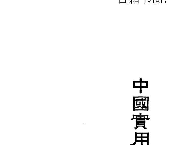 张社华《实用四柱预测学基础集》