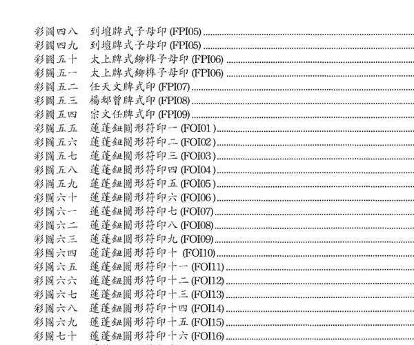 法令印牌探奥上法器大全令牌制作