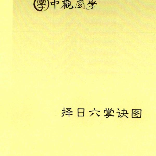 王进武《择日全科研修班》资料（第一册）（第二册）2本