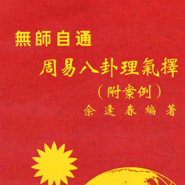 佘逢春全套 理气罗盘精论+附案例 卦命与住宅 八卦理气堪舆精论 5本